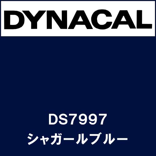 ダイナサイン DS7997 シャガールブルー(DS7997)