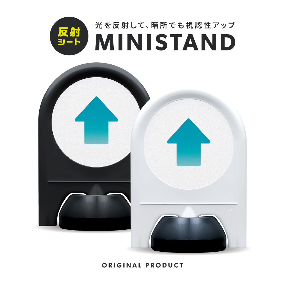 反射シリーズ 27「↑(直進)」 ミニスタンド