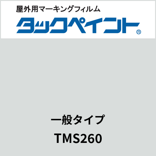 タックペイント 一般タイプ TMS260 マットライトグレー(TMS260)