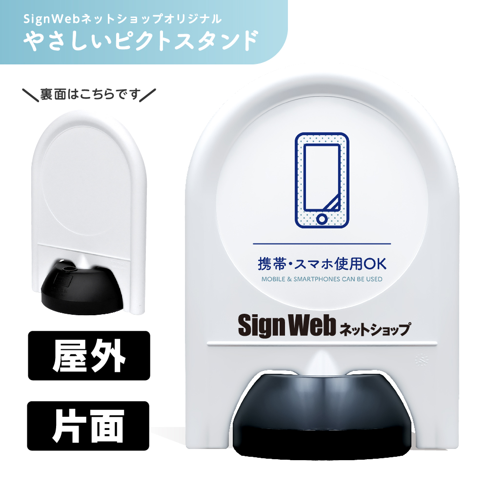 ミニスタンド やさしいピクトシリーズ 53 「携帯・スマホ使用OK」 片面　名入れあり