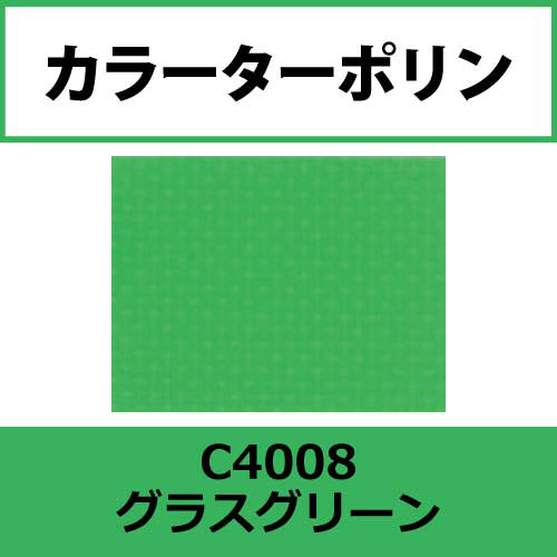 カラーターポリン APC400-F グラスグリーン APC4008(APC4008)