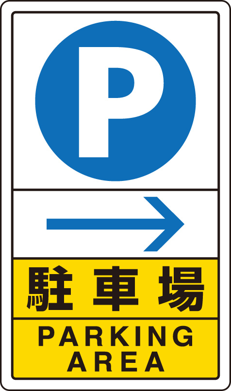 交通構内標識 「P 駐車場 → 右矢印」 片面表示 833-14C(833-14C)