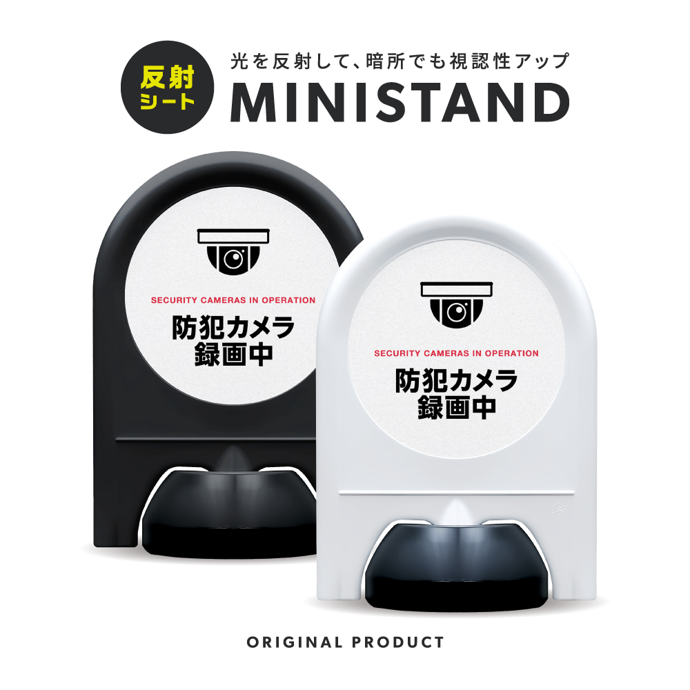 反射シリーズ 22「防犯カメラ録画中」 ミニスタンド