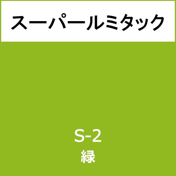 スーパールミタック S-2 緑(S-2)
