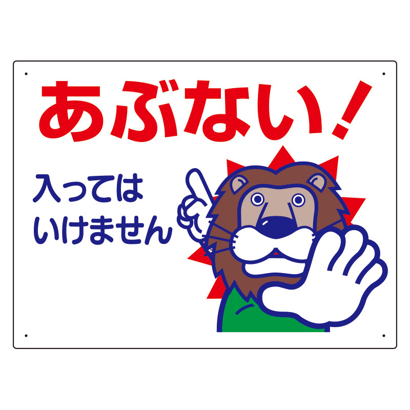 立入禁止標識 あぶない！入ってはいけません 307-12A(307-12A)