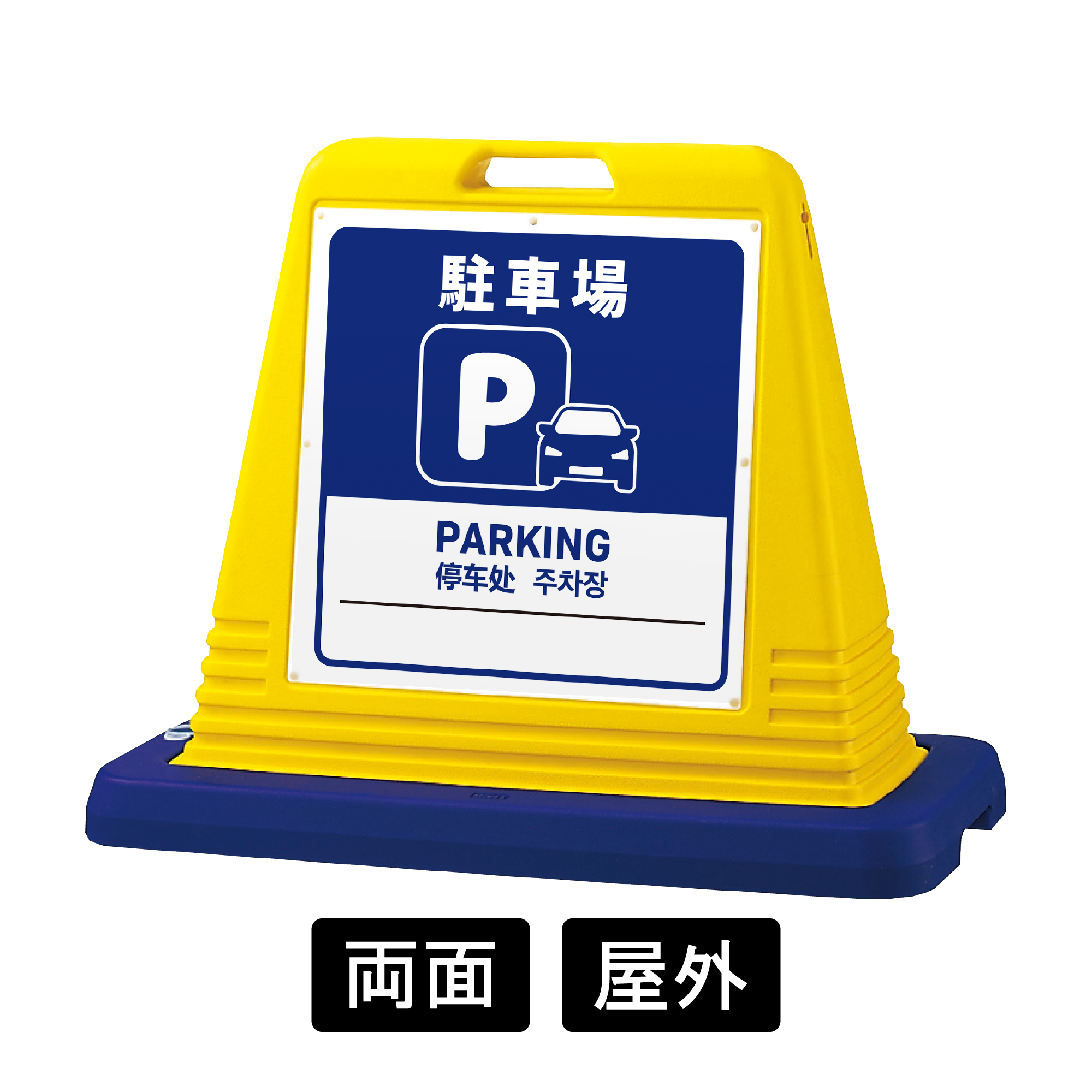サインキューブ 「駐車場」 両面表示 イエロー SignWebオリジナル 多言語 ユニバーサルデザイン