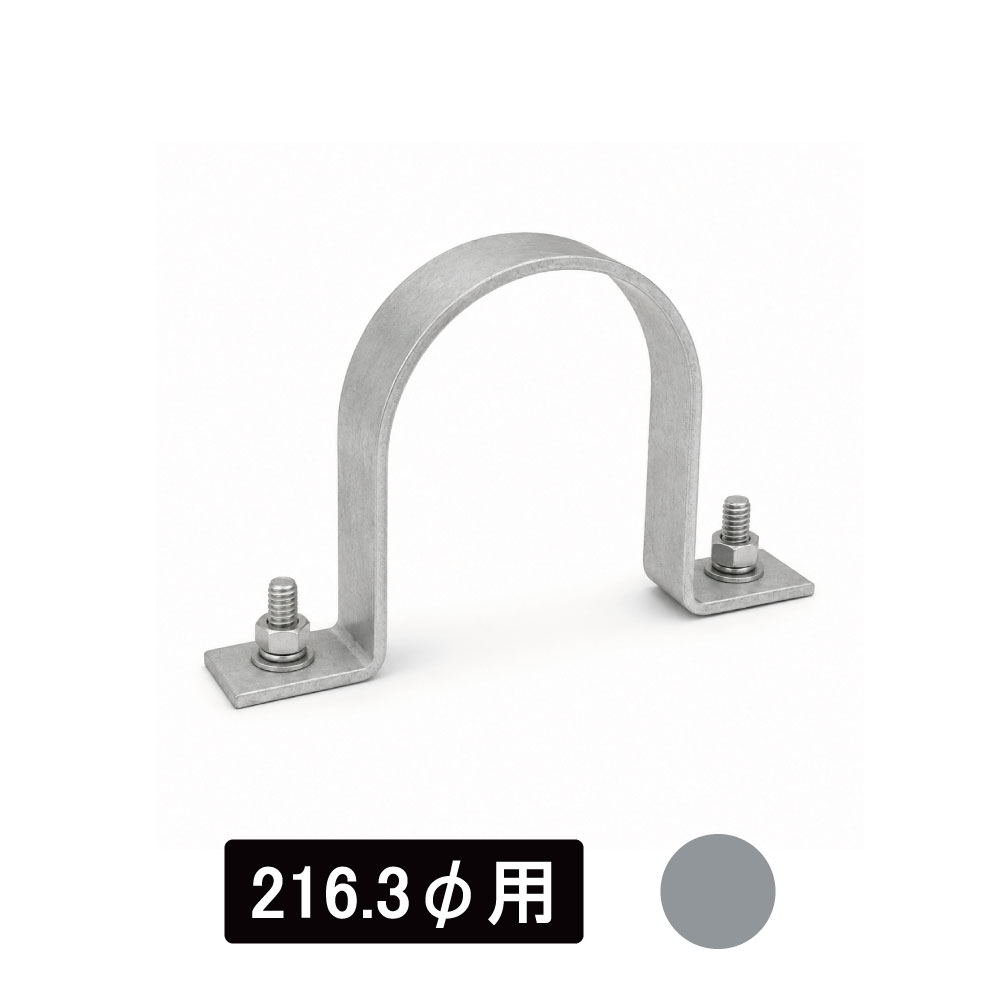 看板・標識　アルミUバンド　216.3φ用　生地