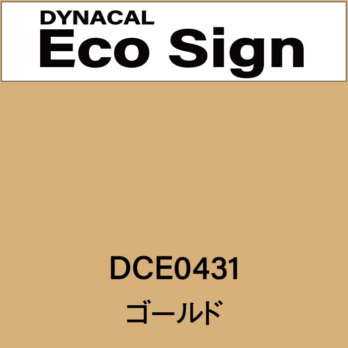 ダイナカルエコサイン　DCE0431(DCE0431)