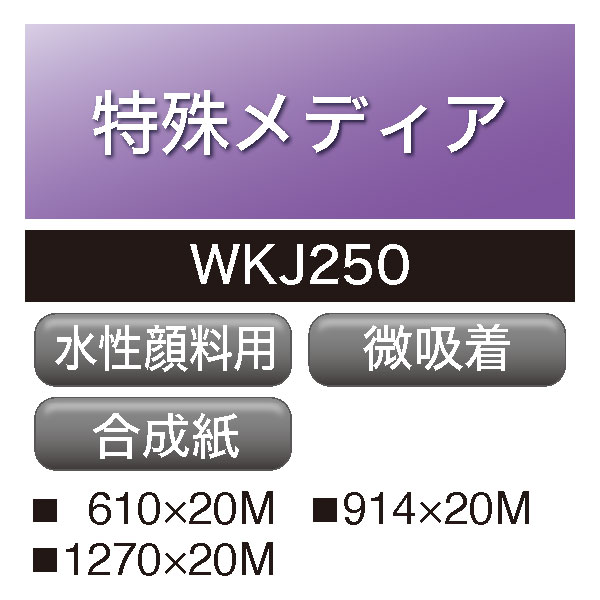 水性用 ユポ 微吸着 WKJ250(WKJ250)