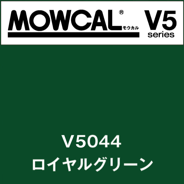 モウカルV5 V5044 ロイヤルグリーン(V5044)
