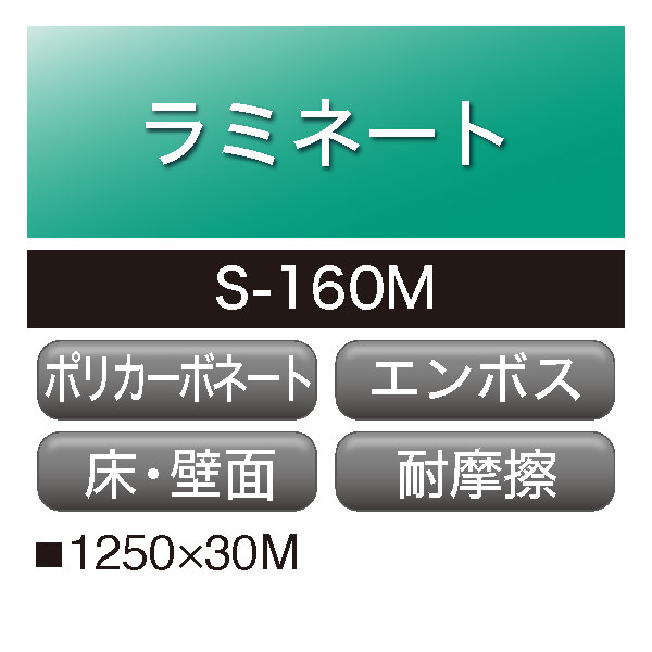 ラミネート ダイナカルメディア ポリカーボネートフィルム 床用 エンボス S-160M(S-160M)