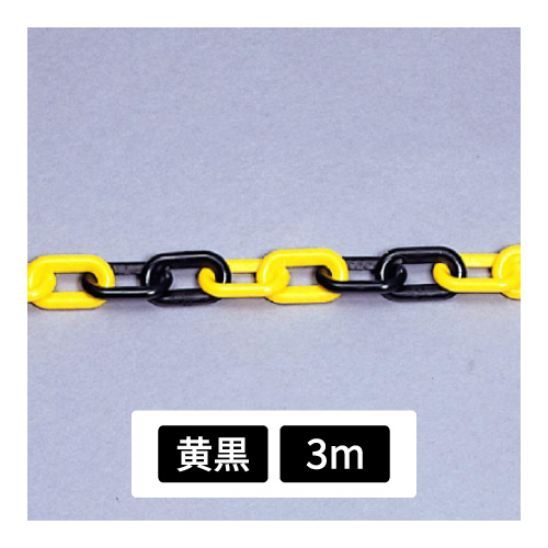 プラスチックチェーン 黄黒 3m 871-243(871-243)