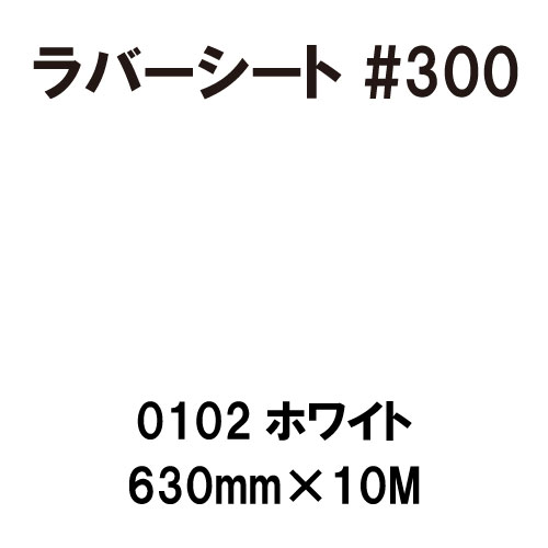 ラバーシート #300 艶あり 0102 ホワイト 630mm×10M