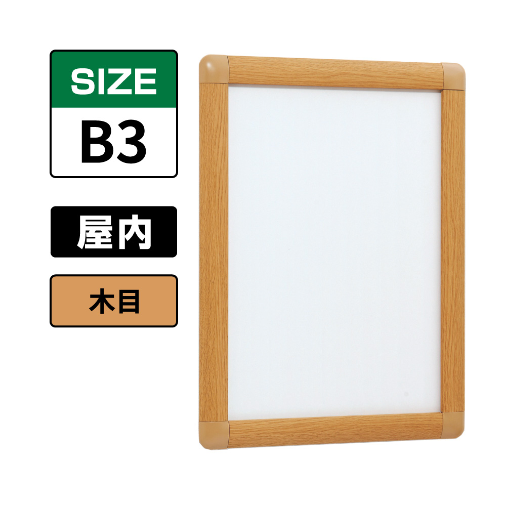 ポスターパネル 338 WD B3 木目(338)
