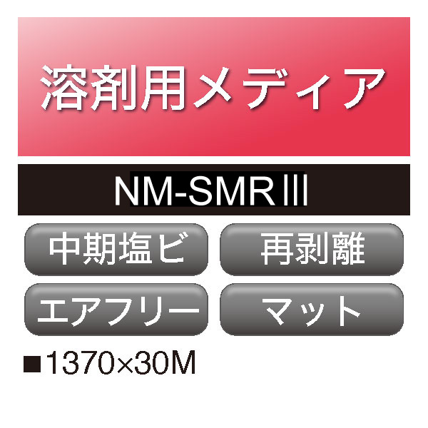 溶剤用 塩ビ マット 強粘 再剥離 マトリクス グレー糊 NM-SMRⅢ(NM-SMRⅢ)