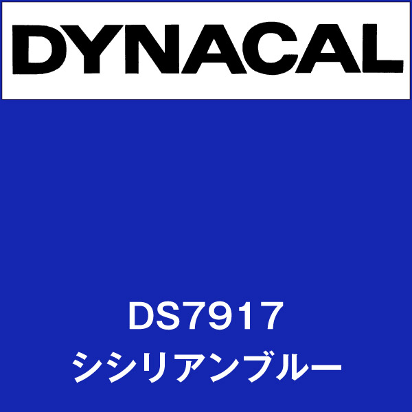 ダイナサイン DS7917 シシリアンブルー(DS7917)