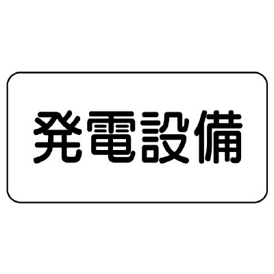 電気関係標識 発電設備 エコユニボード 828-91(828-91)