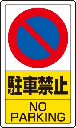 交通構内標識 「駐車禁止」 片面表示 833-05B(833-05B)