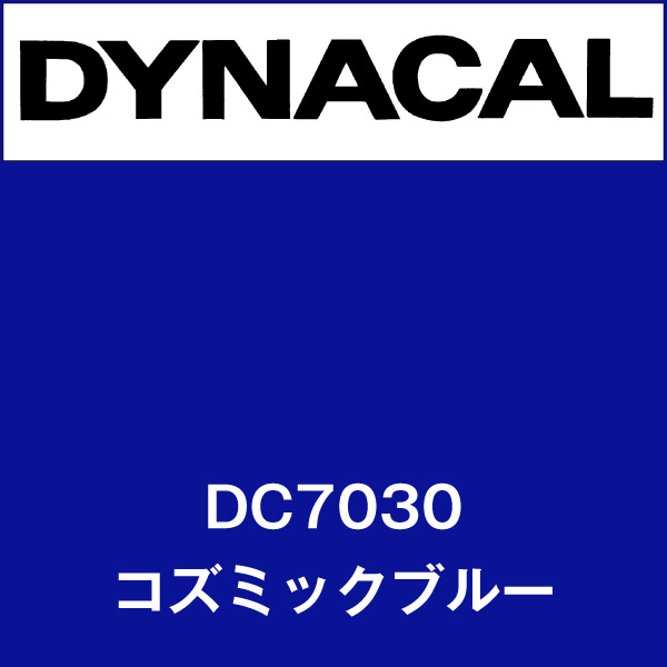 ダイナカル DC7030 コズミックブルー(DC7030)