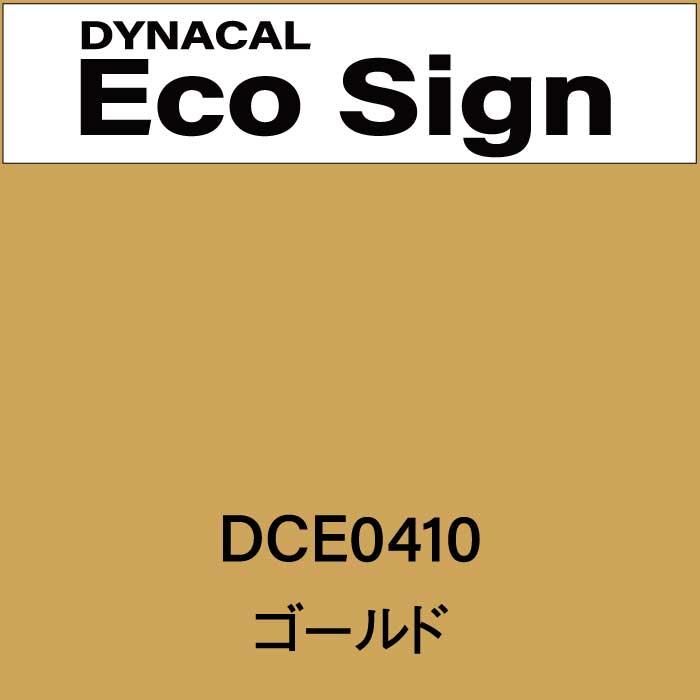 ダイナカルエコサイン　DCE0410(DCE0410)