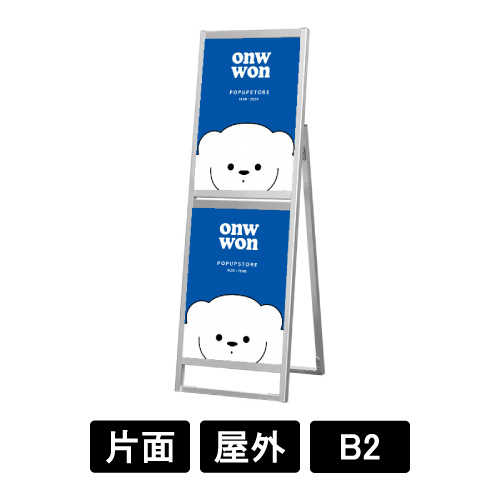 フラットオープンスタンド看板コンビ B2B2 片面 FOSKC-B2B2K シルバー(FOSKC-B2B2K)