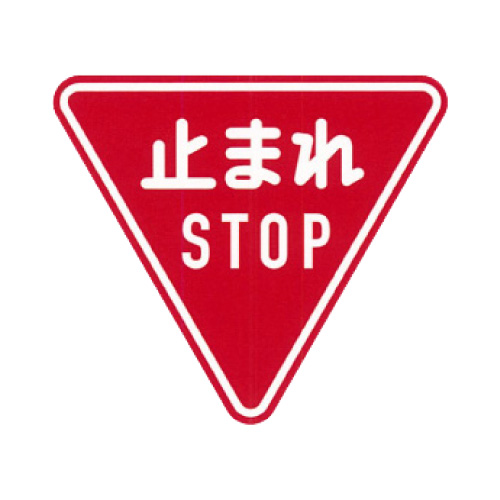 規制標識 止まれ/STOP