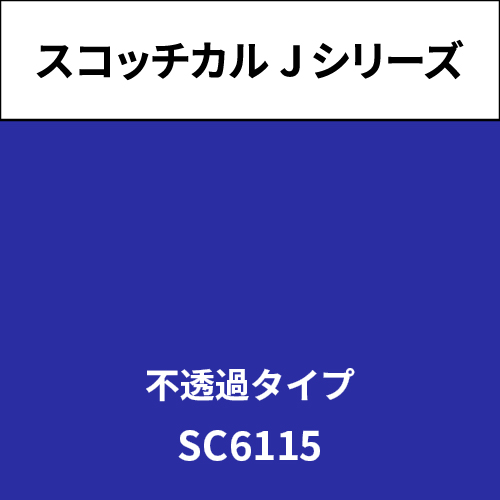 スコッチカル Jシリーズ 不透過タイプ SC6115 クレマチスブルー(SC6115)