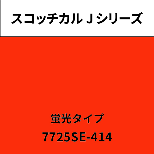 スコッチカル Jシリーズ 蛍光タイプ 7725SE-414 レッドオレンジ(7725SE-414)