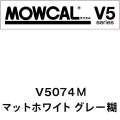 モウカルV5 V5074M マットホワイト グレー糊