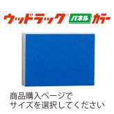 ウッドラックの激安価格通販 スチレンボード サインウェブ