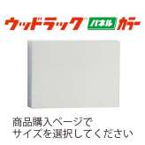 ウッドラックの激安価格通販 スチレンボード サインウェブ