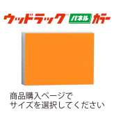 ウッドラックの激安価格通販 スチレンボード サインウェブ