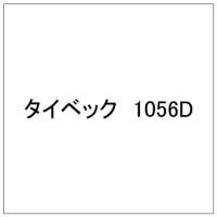 タイベック 1056D 1000×50M