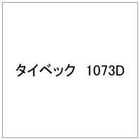 タイベック 1073D