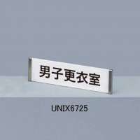 サインプレート UNIX6725