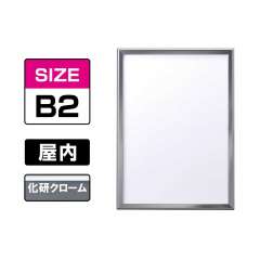 ポスターグリップ PG-32M マイター 屋内 B2 化研クローム（輝有） KC