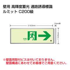 高輝度蓄光標識　ルミット　樹脂フレーム付き　→　836-04
