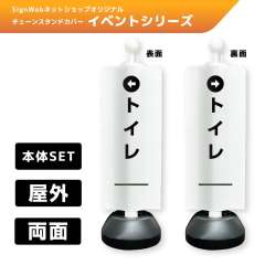 チェーンスタンドカバーセット イベントシリーズ 58/59 「←トイレ」 両面
