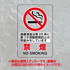 JIS規格安全標識 透明ステッカー（大）　禁煙　第25条　807-57A