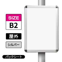 ポールサインパネル シルバー AG/C  B2 パックシート入仕様 （パネル:PG-44R）