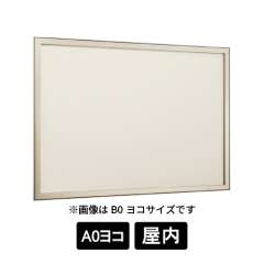 壁面掲示板 6613 LB ライトブロンズ A0ヨコ 掲示シート仕様アイボリー