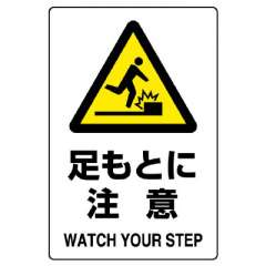 JIS規格安全標識「足もとに注意」エコユニボード 803-421A