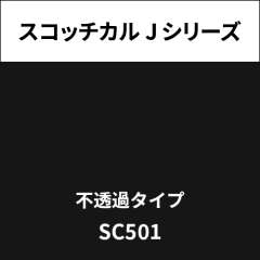 スコッチカル Jシリーズ 不透過タイプ SC501 ブラック