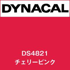 ダイナサイン　DS4821　チェリーピンク