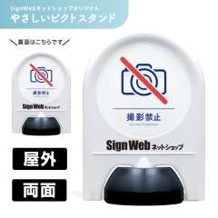 ミニスタンド やさしいピクトシリーズ 48 「撮影禁止」 両面　名入れあり