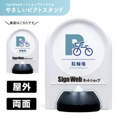 ミニスタンド やさしいピクトシリーズ 20 「駐輪場」 両面　名入れあり