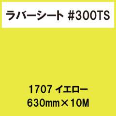 ラバーシート #300TS 昇華防止 艶消し 1707 イエロー 630mm×10M