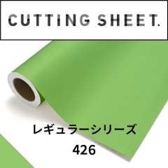 カッティングシート レギュラーシリーズ 426 ライム