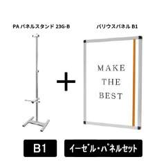 PAパネルスタンド23G-B　片面　B1パネルセット　PA23G-B-VPB1-SET