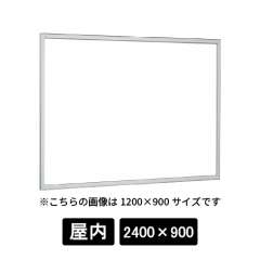 掲示ボード 612 S 2400×900 ホワイトボード仕様 ステン